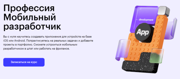 Курс «Профессия мобильный разработчик» от SkillBox