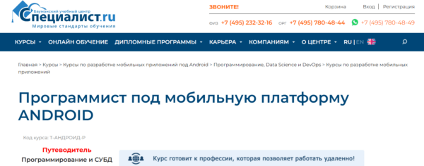 Курс «Программист под мобильную платформу Android» от Специалист.ру