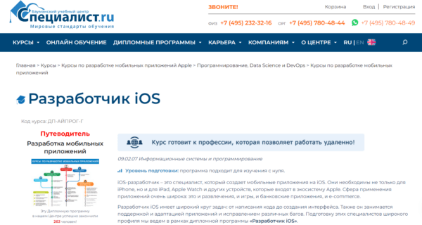 Курс «Разработчик iOS» от Специалист.ру