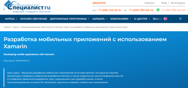 Курс «Разработка мобильных приложений с использованием Xamarin» от Специалист.ру