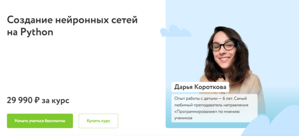 Курс «Создание нейронных сетей на Python» от Фоксфорд