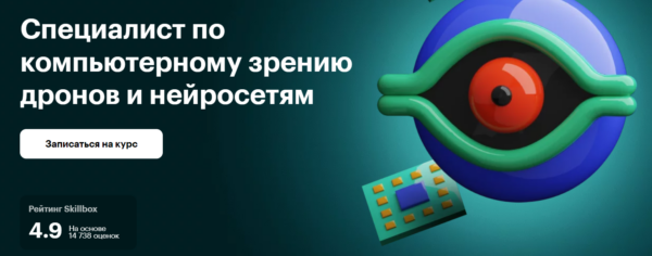 Курс «Специалист по компьютерному зрению дронов» от SkillBox