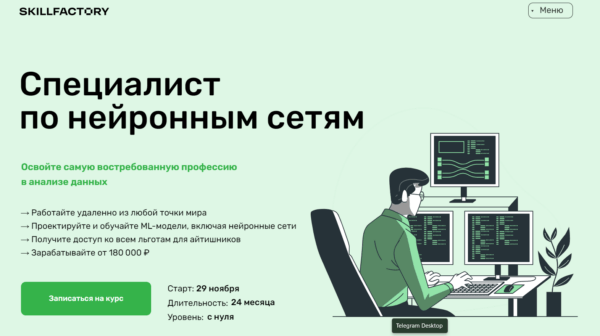 Курс «Специалист по нейронным сетям» от SkillFactory