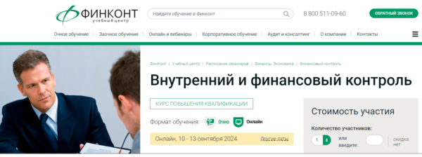 Курс «Внутренний и финансовый контроль» от УЦ Финконт