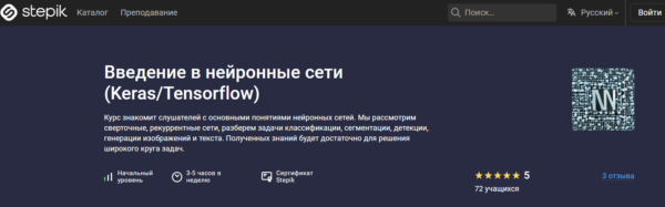 Курс «Введение в нейронные сети» от Stepik