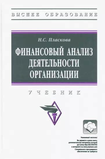 «Финансовый анализ деятельности организации» от Натальи Пласковой