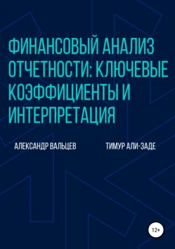 «Финансовый анализ отчетности: ключевые коэффициенты и интерпретация» от Александра Вальцева и Тимура Али-Заде
