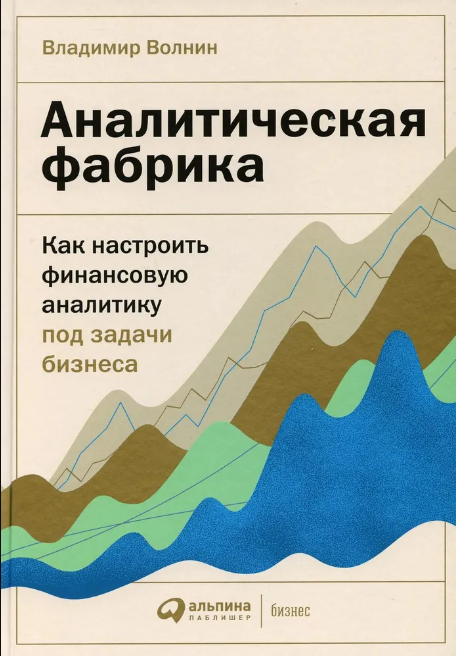 «Аналитическая фабрика. Как настроить финансовую аналитику под потребности бизнеса» от Владимира Волнина