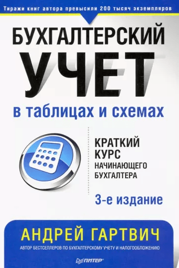 «Бухгалтерский учет в таблицах и схемах. Краткий курс начинающего бухгалтера» от Андрея Гартвича