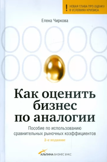 «Как оценить бизнес по аналогии. Пособие по использованию сравнительных и рыночных коэффициентов» от Елены Чирковой