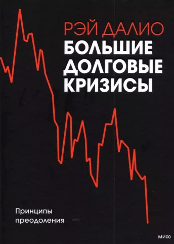 «Большие долговые кризисы. Принципы преодоления» от Рэя Далио