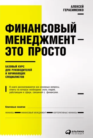 «Финансовый менеджмент – это просто. Базовый курс для руководителей и начинающих специалистов» от Алексея Герасименко