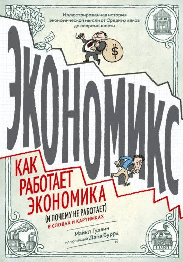 «Экономикс. Как работает экономика (и почему не работает) в словах и картинках» от Майкла Гудвина