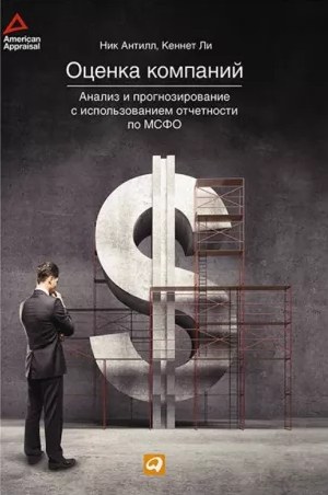 «Оценка компаний: Анализ и прогнозирование с использованием отчетности по МСФО» от Ника Антилла и Кеннета Ли