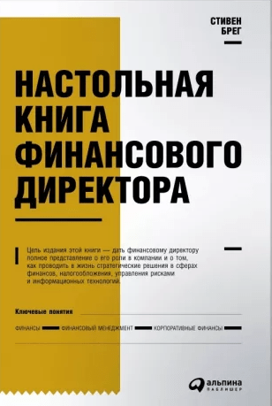 «Настольная книга финансового директора» от Стивена Брега