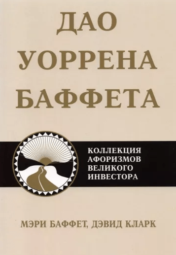 «Дао Уоррена Баффета. Коллекция афоризмов великого инвестора» от Мэри Баффет и Дэвида Кларка