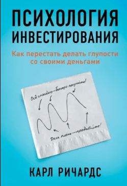 «Психология инвестиций. Как перестать делать глупости со своими деньгами» от Карла Ричардса