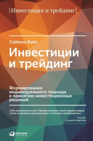 «Инвестиции и трейдинг. Формирование индивидуального подхода к принятию инвестиционных решений» от Саймона Вайна