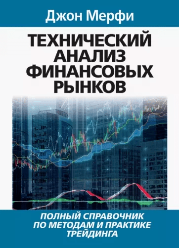 «Технический анализ финансовых рынков. Полный справочник по методам и практике трейдинга» от Джона Мерфи