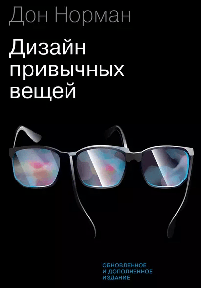 «Дизайн привычных вещей» от Дона Нормана
