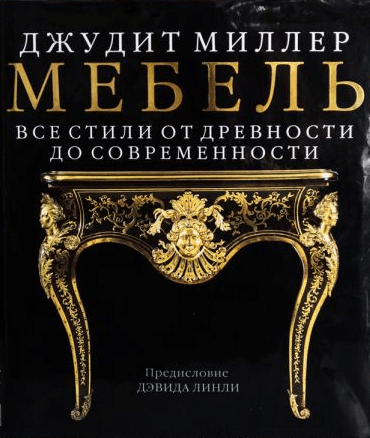 «Мебель. Все стили от древности до современности» от Джудит Миллер