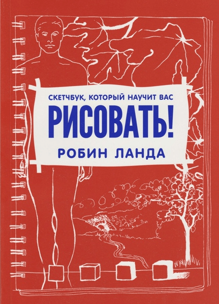 «Скетчбук, который научит вас рисовать» от Робина Ланды