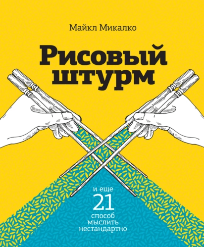 «Рисовый штурм и еще 21 способ мыслить нестандартно» от Майкла Микалко