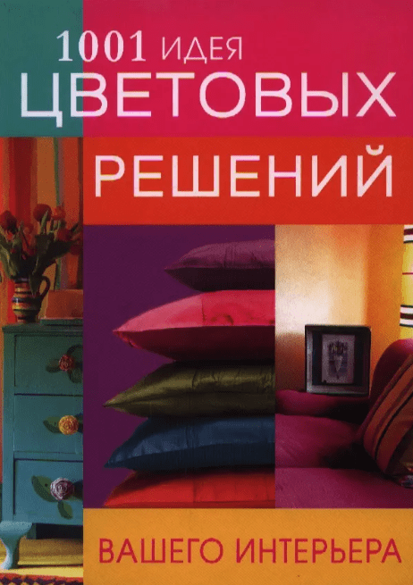 «1001 идея цветовых решений вашего интерьера» от коллектива авторов
