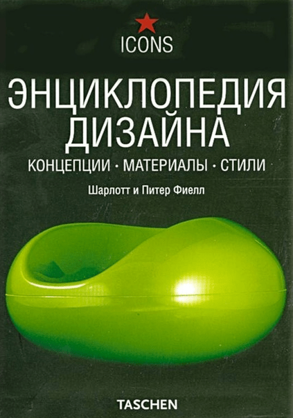 «Энциклопедия дизайна. Концепции. Материалы. Стили» от Шарлотт и Питера Фиелла
