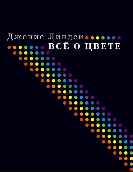 «Все о цвете» от Дженис Линдси