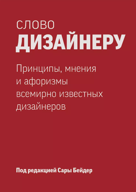 «Слово дизайнеру. Принципы, мнения и афоризмы всемирно известных дизайнеров» от Сары от Бейдер