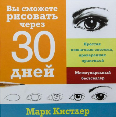 «Вы сможете рисовать через 30 дней. Простая пошаговая система, проверенная практикой» от Марка Кистлера