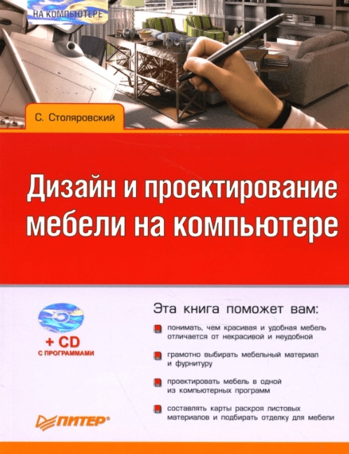 «Проектирование и дизайн мебели на компьютере» от Сергея Столяровского