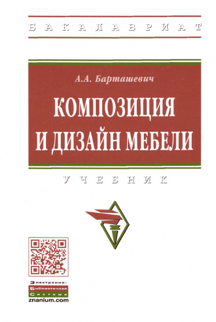 «Композиция и дизайн мебели. Учебник» от Александра Бардашевича