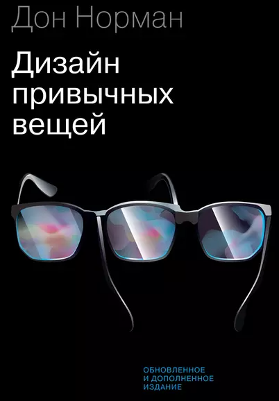 «Дизайн привычных вещей» от Дона Нормана