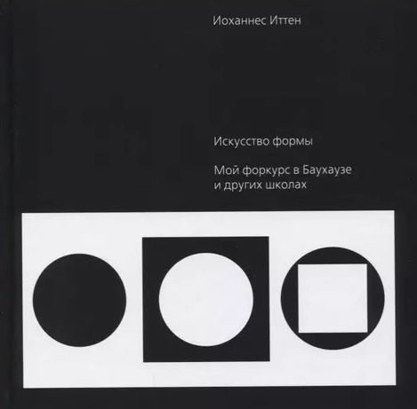 «Искусство формы. Мой форкурс в Баухаузе и других школах» от Иоханнеса Иттена