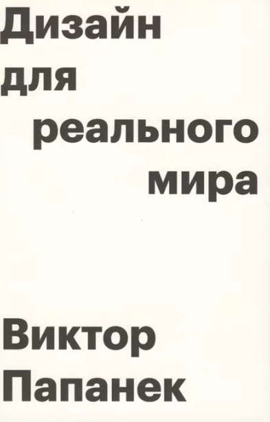 «Дизайн для реального мира» от Виктора Папанека
