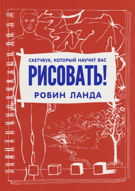 «Скетчбук, который научит вас рисовать» от Робина Ланды