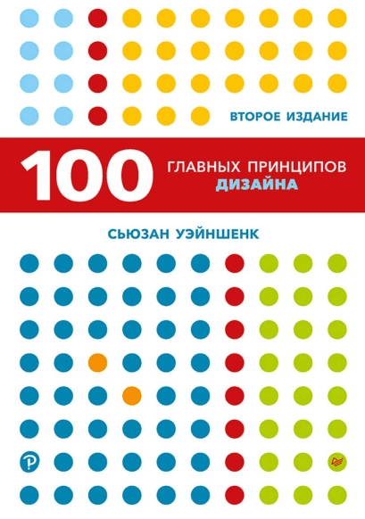 «100 главных принципов дизайна. Второе издание» от Сьюзан Уэйншенк