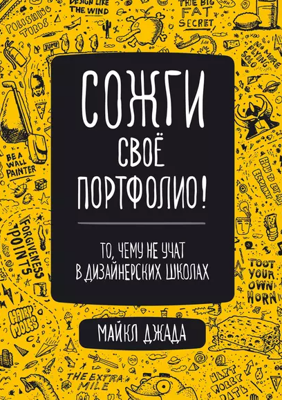 «Сожги свое портфолио! То, чему не учат в дизайнерских школах» от Майкла Джанды