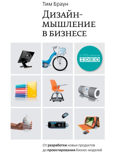 «Дизайн-мышление в бизнесе. От разработки новых продуктов до проектирования бизнес-моделей» от Тима Брауна