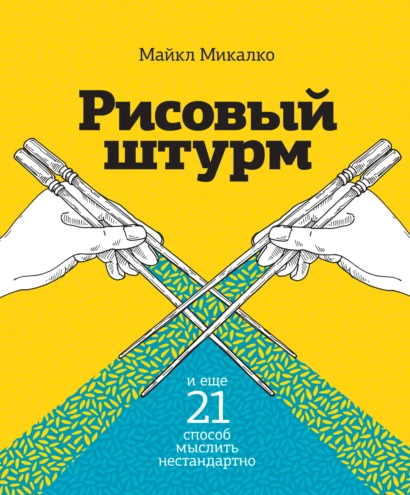 «Рисовый штурм и еще 21 способ мыслить нестандартно» от Майкла Микалко