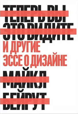 «Теперь вы это видите и другие эссе о дизайне» от Майкла Бейрута