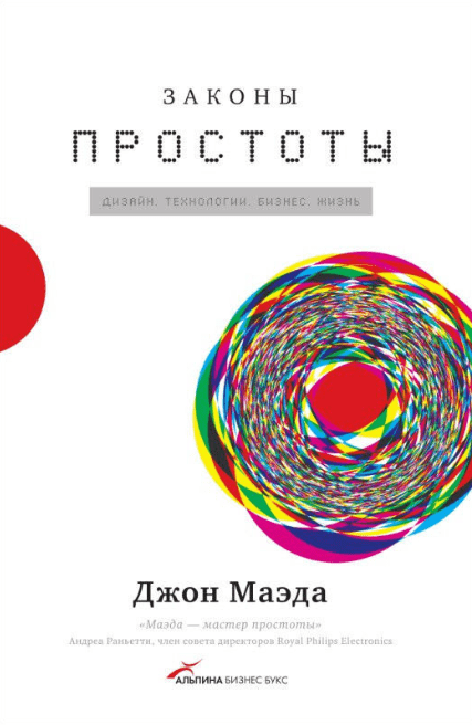 «Законы простоты. Дизайн. Технологии. Бизнес. Жизнь» от Джона Маэда