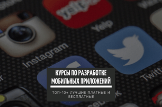 ТОП-10+ курсов для обучения на разработчика мобильных приложений с нуля до профи_ лучшие платные и бесплатные программы