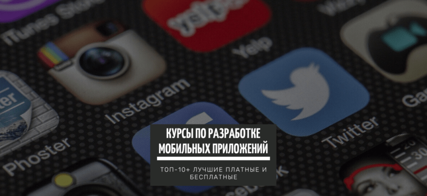 ТОП-10+ курсов для обучения на разработчика мобильных приложений с нуля до профи_ лучшие платные и бесплатные программы