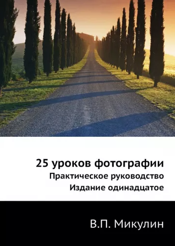 «25 уроков фотографии. Практическое руководство» от Виктора Микулина
