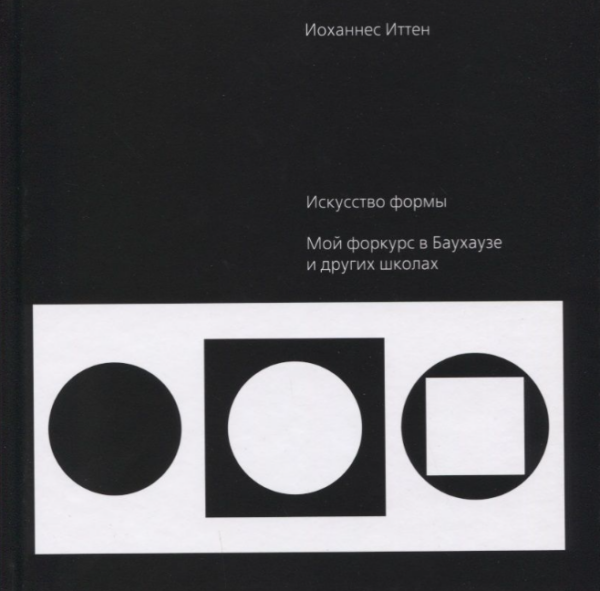 «Искусство формы. Мой форкурс в Баухаузе и других школах» от Йоханнеса Иттена