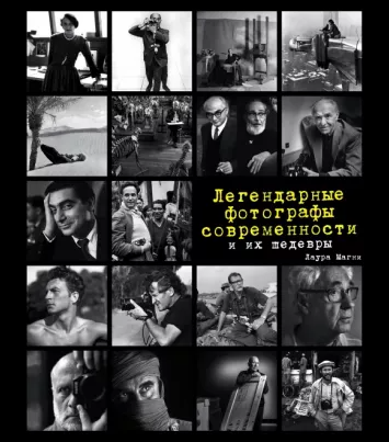 «Легендарные фотографы современности и их шедевры» от Лауры Магни