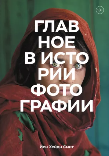 «Главное в истории фотографии. Жанры, произведения, темы, техники» от Йена Хейдена Смита